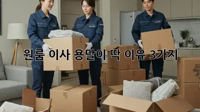 원룸 이사? 용달이 딱! 이유 3가지
