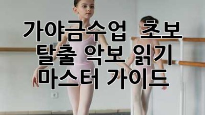 가야금수업 🎼 초보 탈출! 악보 읽기 마스터 가이드 ✨