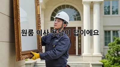 원룸 이사? 용달이 답이에요!  👍