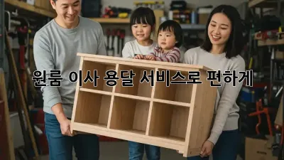 원룸 이사? 용달 서비스로 편하게!