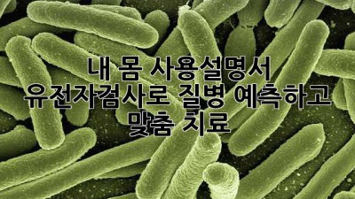 내 몸 사용설명서🧬: 유전자검사로 질병 예측하고 맞춤 치료!