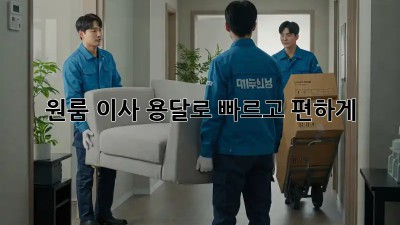 원룸 이사? 용달로 빠르고 편하게!