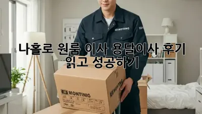 나홀로 원룸 이사? 용달이사 후기 읽고 성공하기!