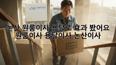 논산 원룸이사, 용달로 효과 봤어요! 🚚💨 #원룸이사 #용달이사 #논산이사