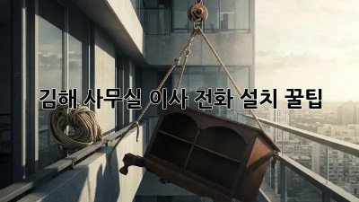 김해 사무실 이사? 전화 설치 꿀팁! 📞✨