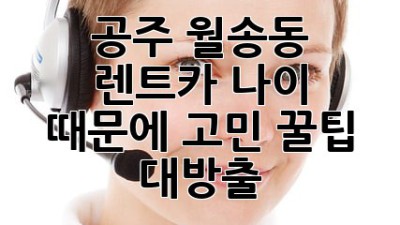 🚗💨 공주 월송동 렌트카, 나이 때문에 고민? 꿀팁 대방출! #