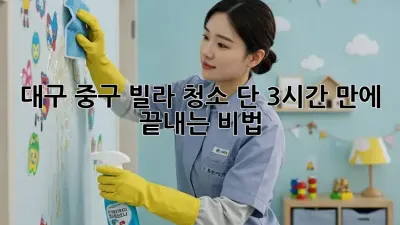 대구 중구 빌라 청소🧹✨, 단 3시간 만에 끝내는 비법!