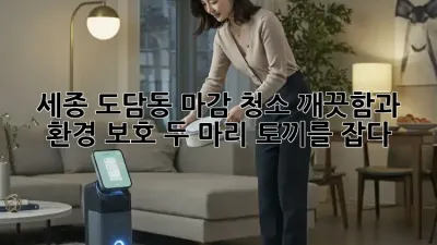 세종 도담동 마감 청소: 깨끗함과 환경 보호, 두 마리 토끼를 잡다!