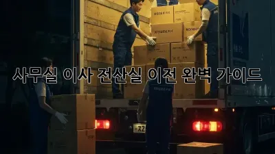 사무실 이사? 전산실 이전 완벽 가이드!